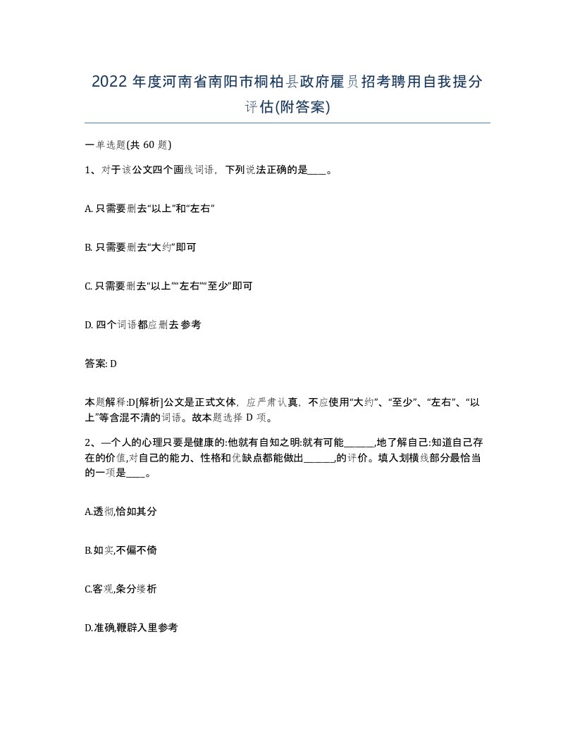 2022年度河南省南阳市桐柏县政府雇员招考聘用自我提分评估附答案