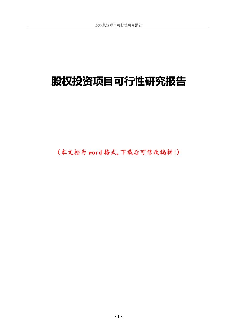 股权投资项目可行性研究报告