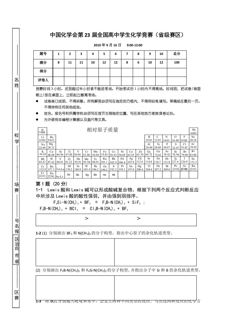 中国化学会第23届全国高中学生化学竞赛(省级赛区)试题