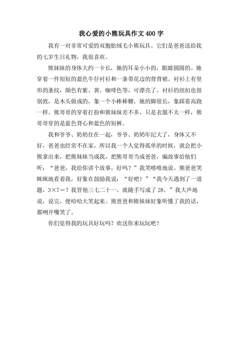 我心爱的小熊玩具作文400字