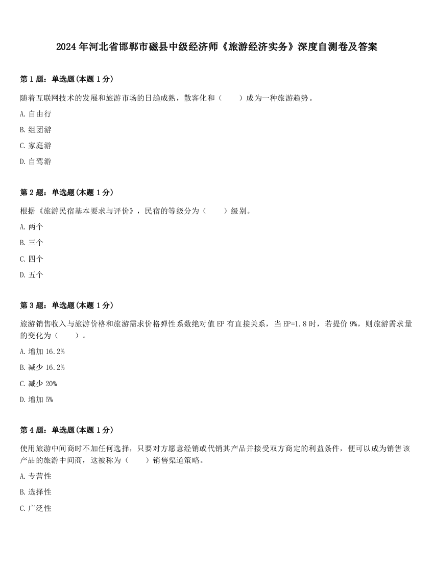 2024年河北省邯郸市磁县中级经济师《旅游经济实务》深度自测卷及答案