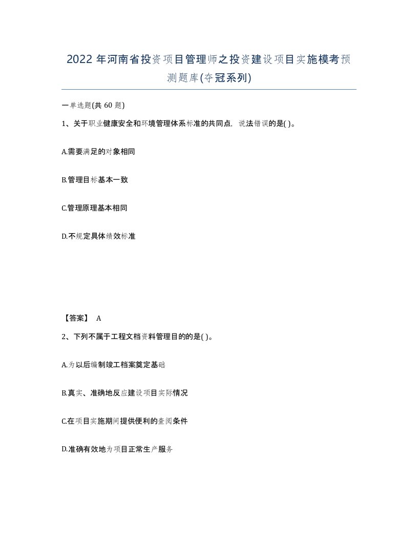 2022年河南省投资项目管理师之投资建设项目实施模考预测题库夺冠系列