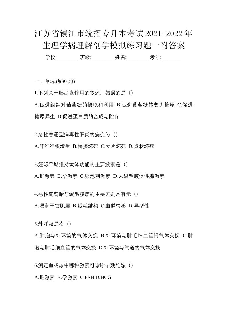 江苏省镇江市统招专升本考试2021-2022年生理学病理解剖学模拟练习题一附答案