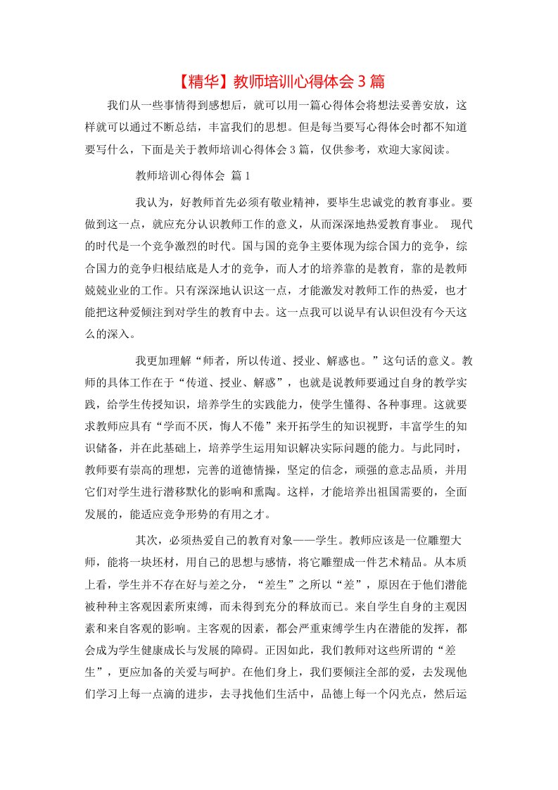 精华教师培训心得体会3篇