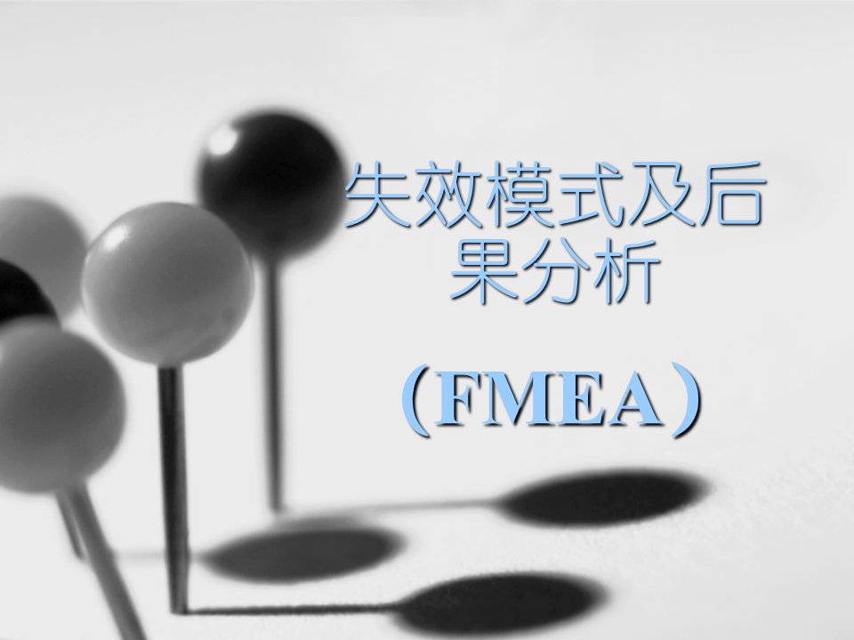 03失效模式及后果分析FMEA