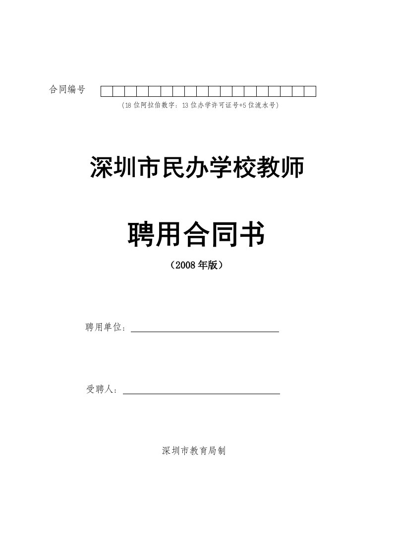 深圳市民办学校教师聘用合同书模板