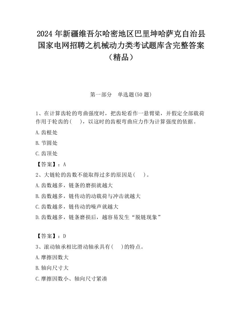 2024年新疆维吾尔哈密地区巴里坤哈萨克自治县国家电网招聘之机械动力类考试题库含完整答案（精品）