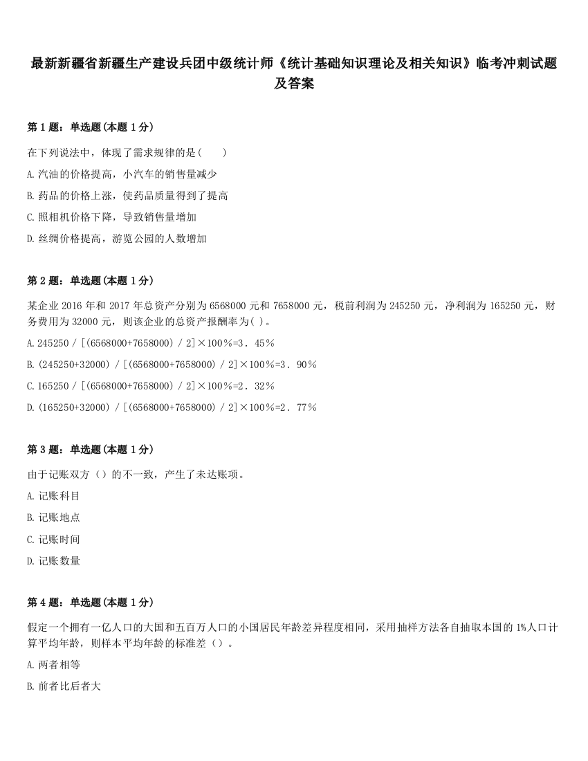 最新新疆省新疆生产建设兵团中级统计师《统计基础知识理论及相关知识》临考冲刺试题及答案