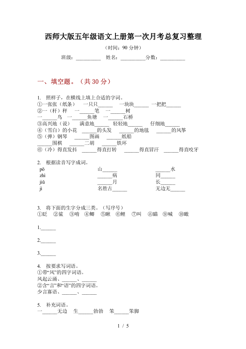 西师大版五年级语文上册第一次月考总复习整理