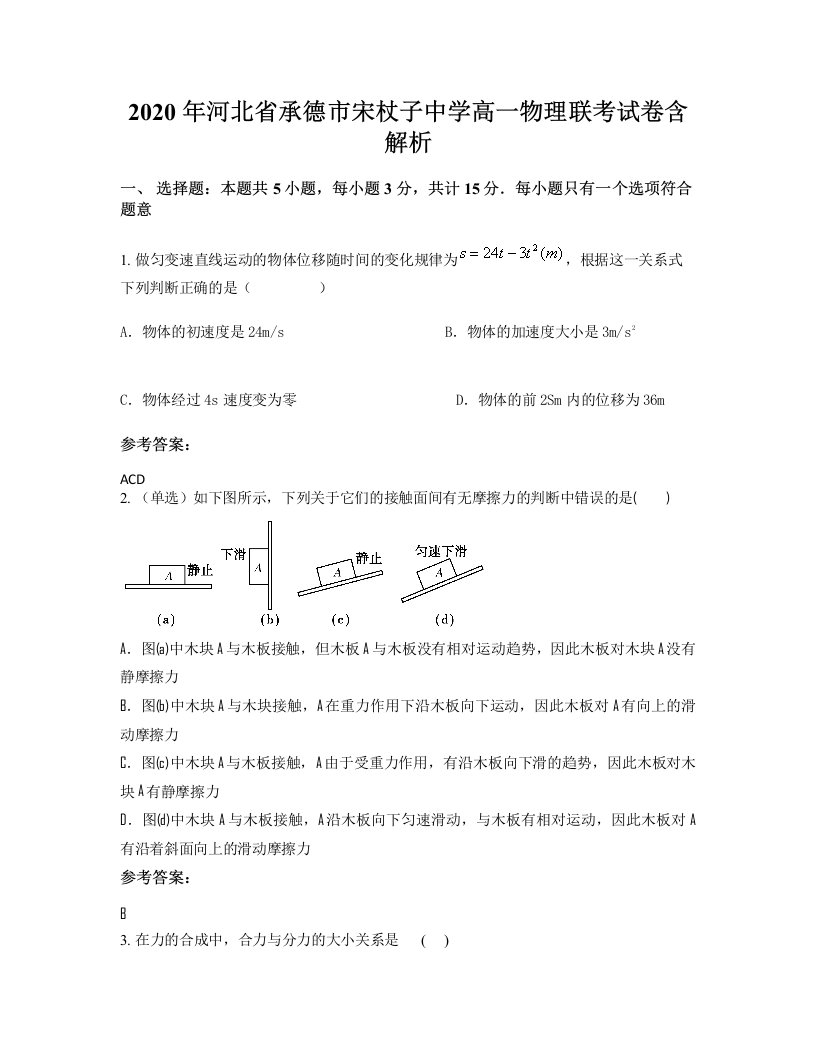 2020年河北省承德市宋杖子中学高一物理联考试卷含解析