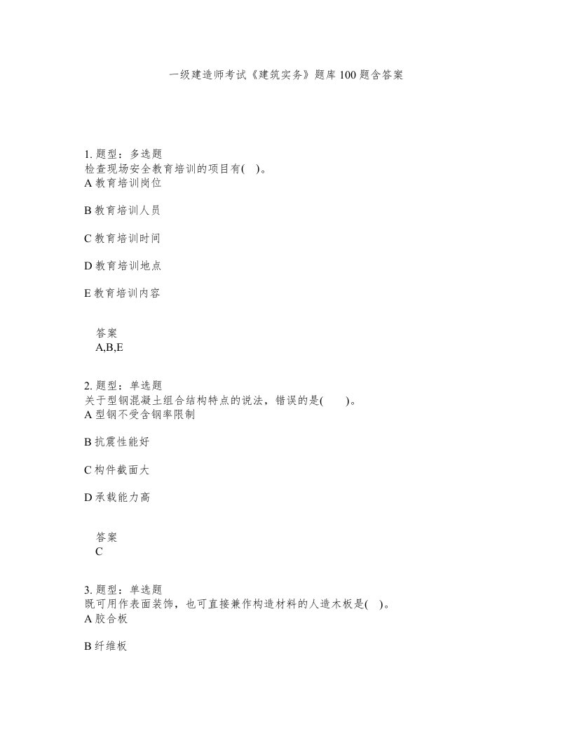 一级建造师考试建筑实务题库100题含答案第597版