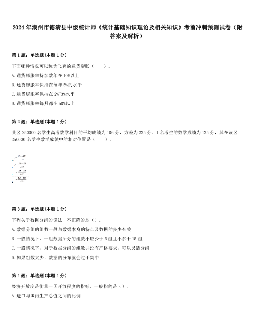 2024年湖州市德清县中级统计师《统计基础知识理论及相关知识》考前冲刺预测试卷（附答案及解析）