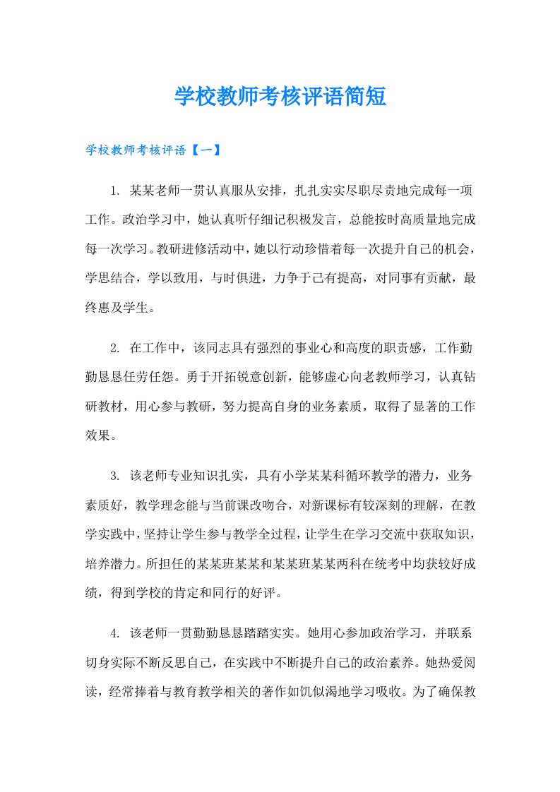 学校教师考核评语简短