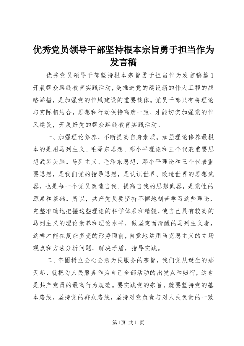 优秀党员领导干部坚持根本宗旨勇于担当作为发言稿