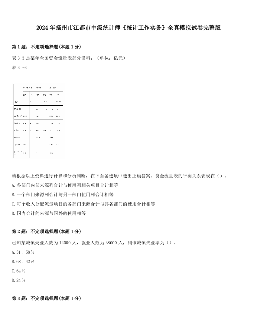 2024年扬州市江都市中级统计师《统计工作实务》全真模拟试卷完整版