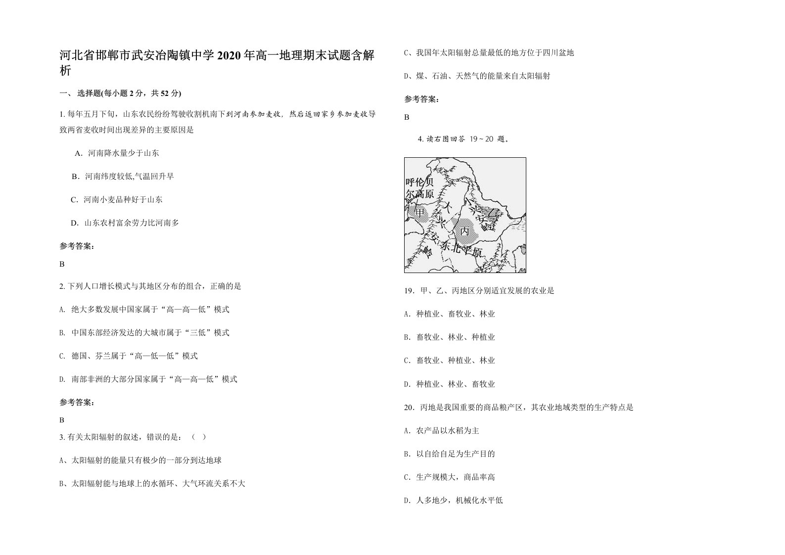 河北省邯郸市武安冶陶镇中学2020年高一地理期末试题含解析