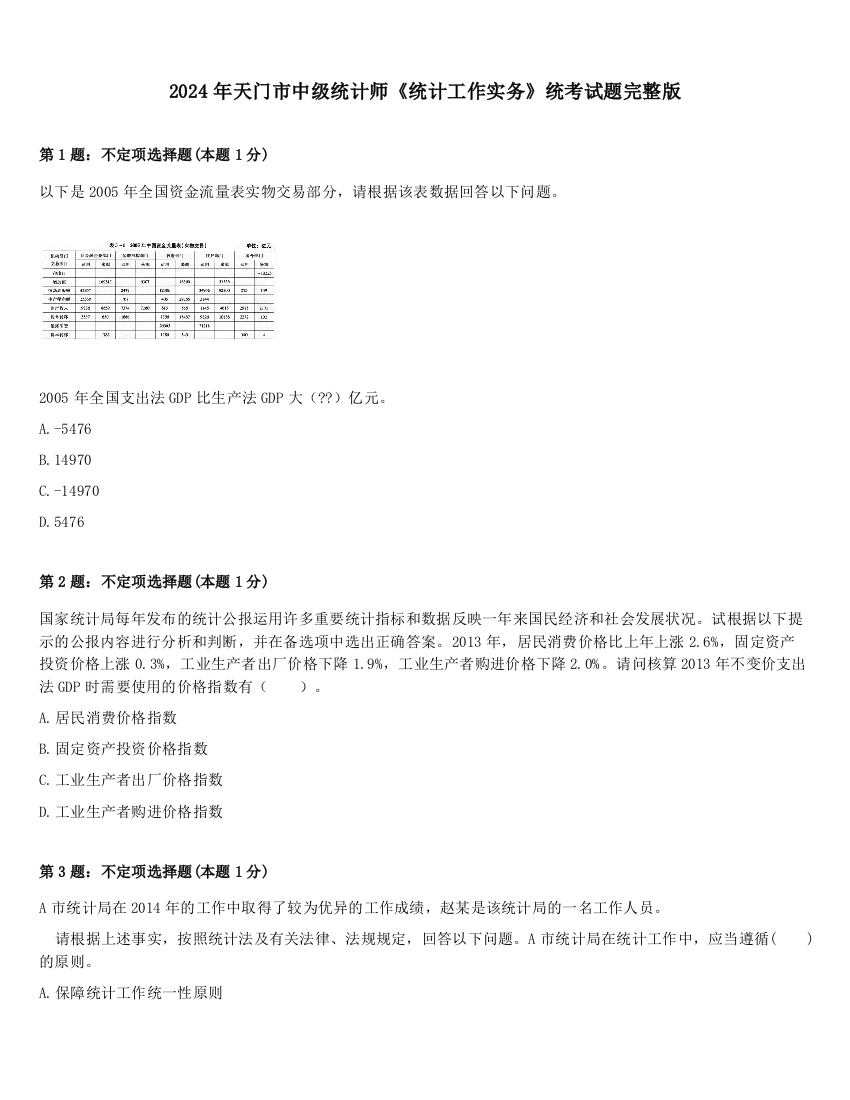 2024年天门市中级统计师《统计工作实务》统考试题完整版