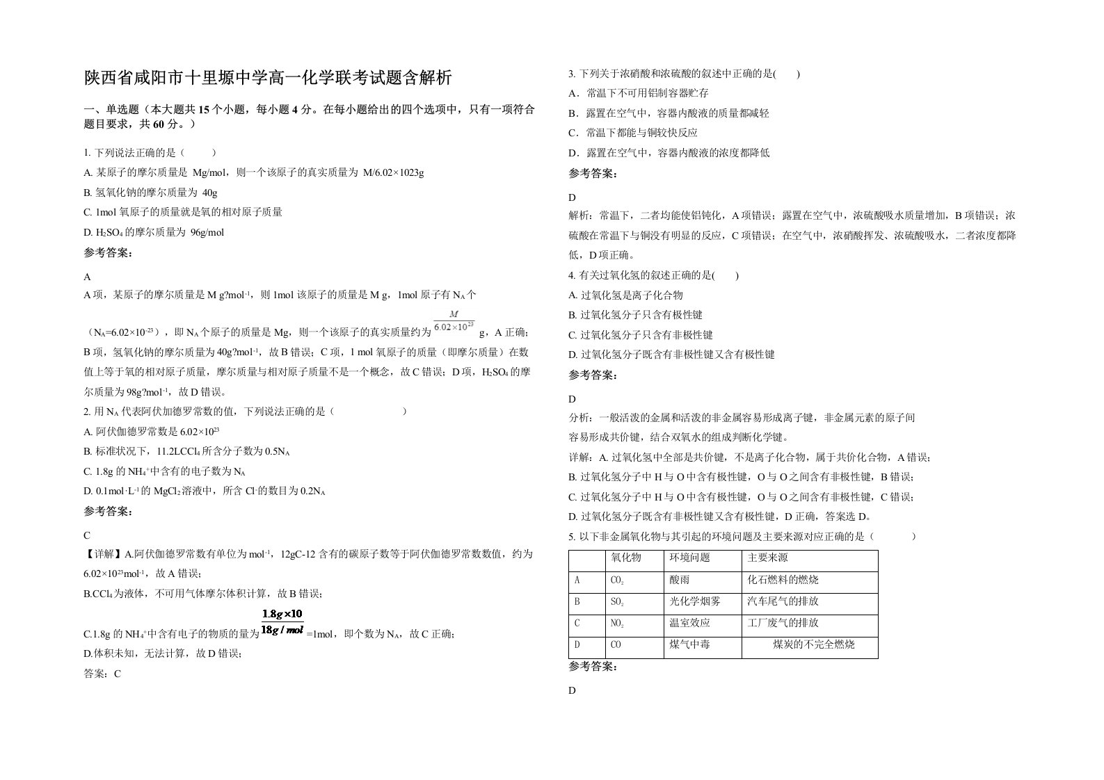 陕西省咸阳市十里塬中学高一化学联考试题含解析