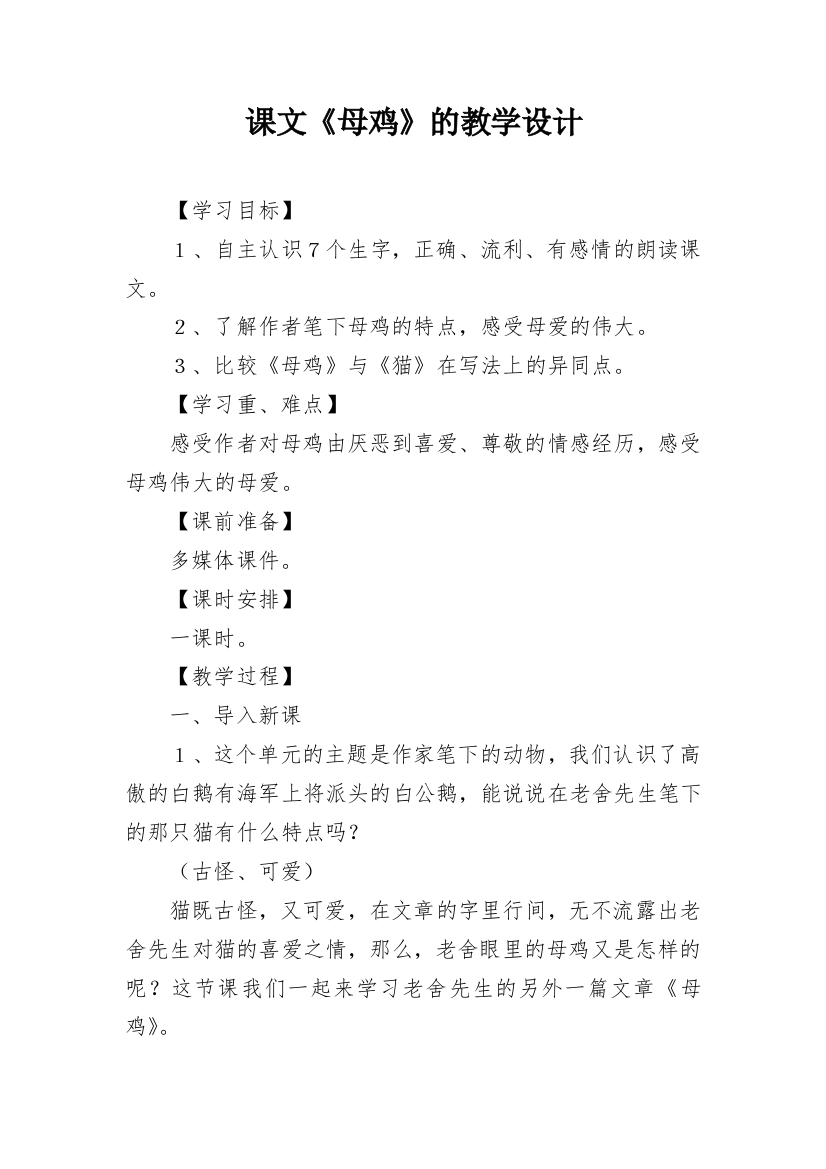 课文《母鸡》的教学设计_3