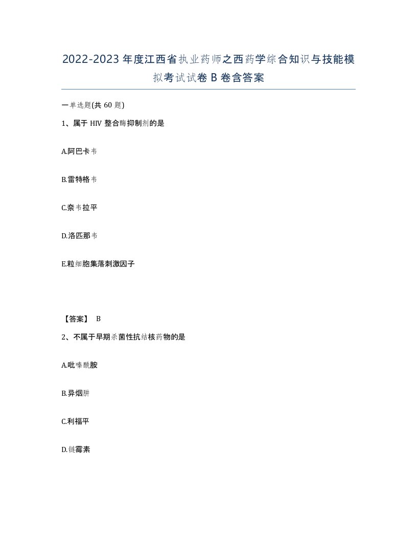 2022-2023年度江西省执业药师之西药学综合知识与技能模拟考试试卷B卷含答案