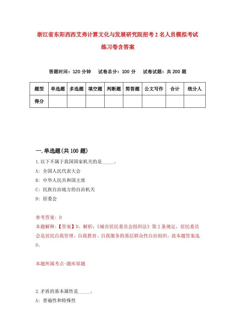 浙江省东阳西西艾弗计算文化与发展研究院招考2名人员模拟考试练习卷含答案第1期