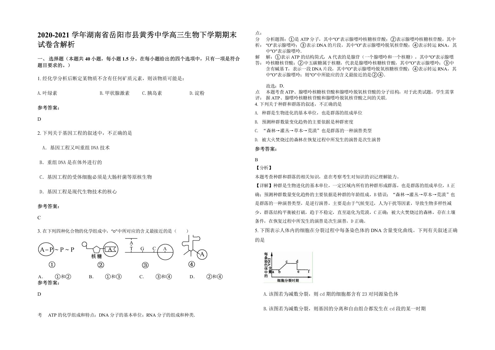 2020-2021学年湖南省岳阳市县黄秀中学高三生物下学期期末试卷含解析