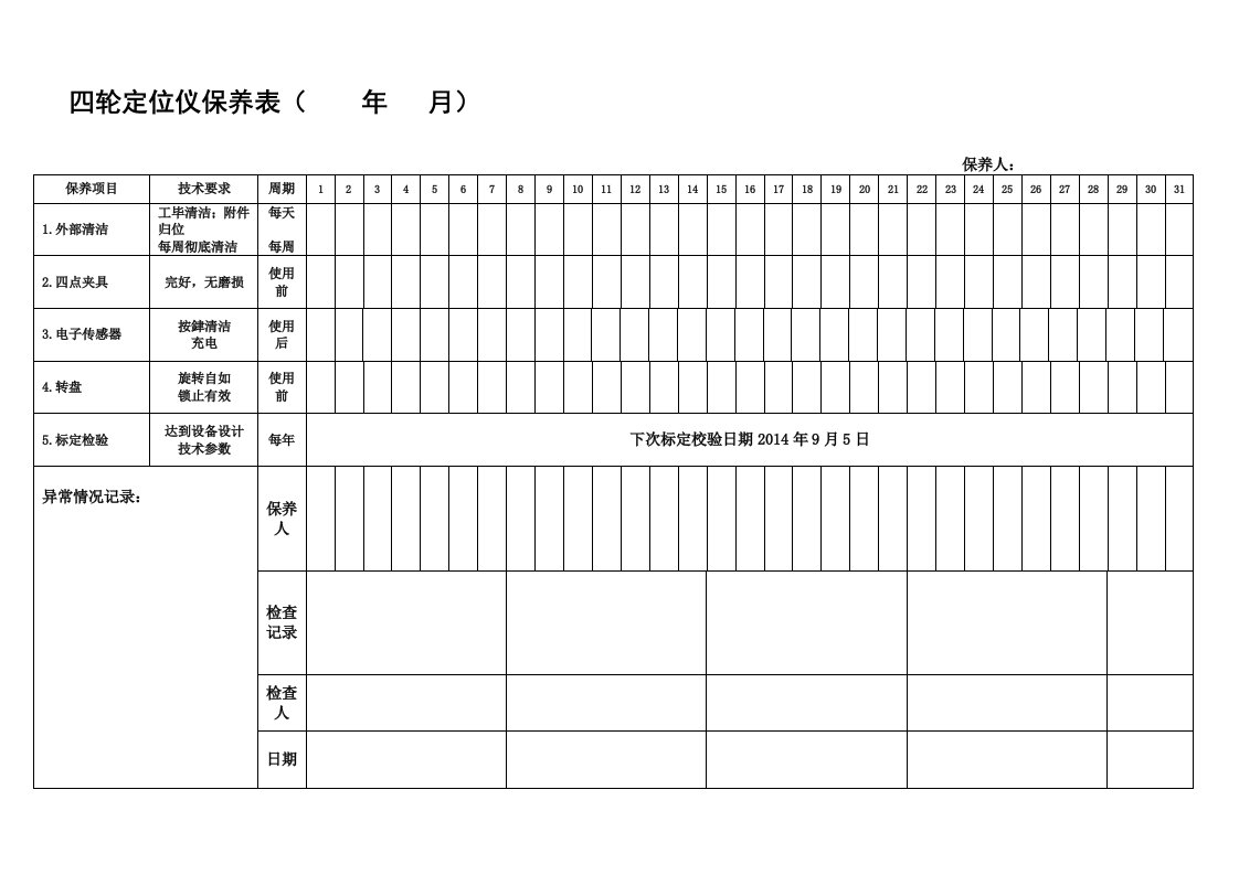 四轮定位仪保养表