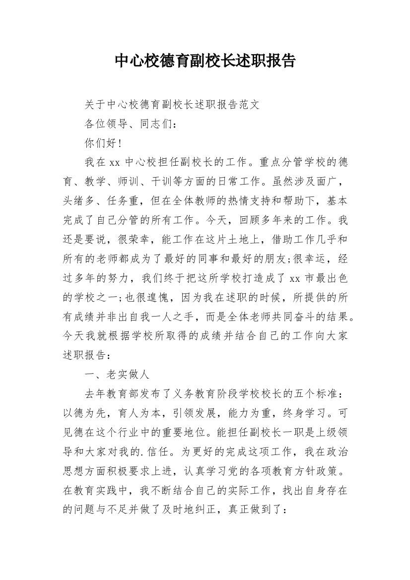 中心校德育副校长述职报告_3