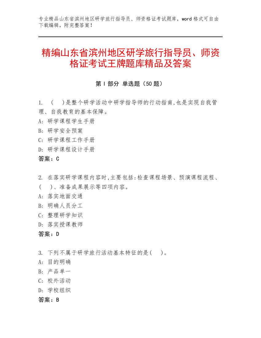 精编山东省滨州地区研学旅行指导员、师资格证考试王牌题库精品及答案