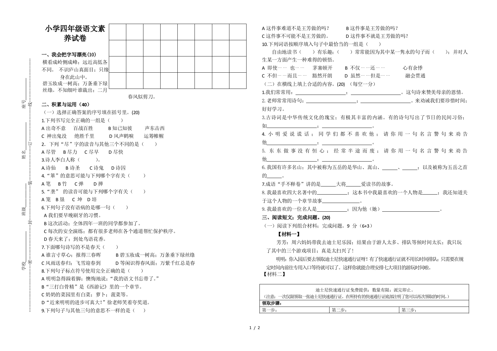 小学四年级语文素养试卷