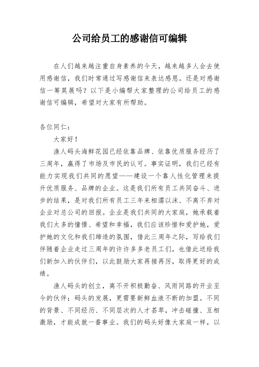 公司给员工的感谢信可编辑