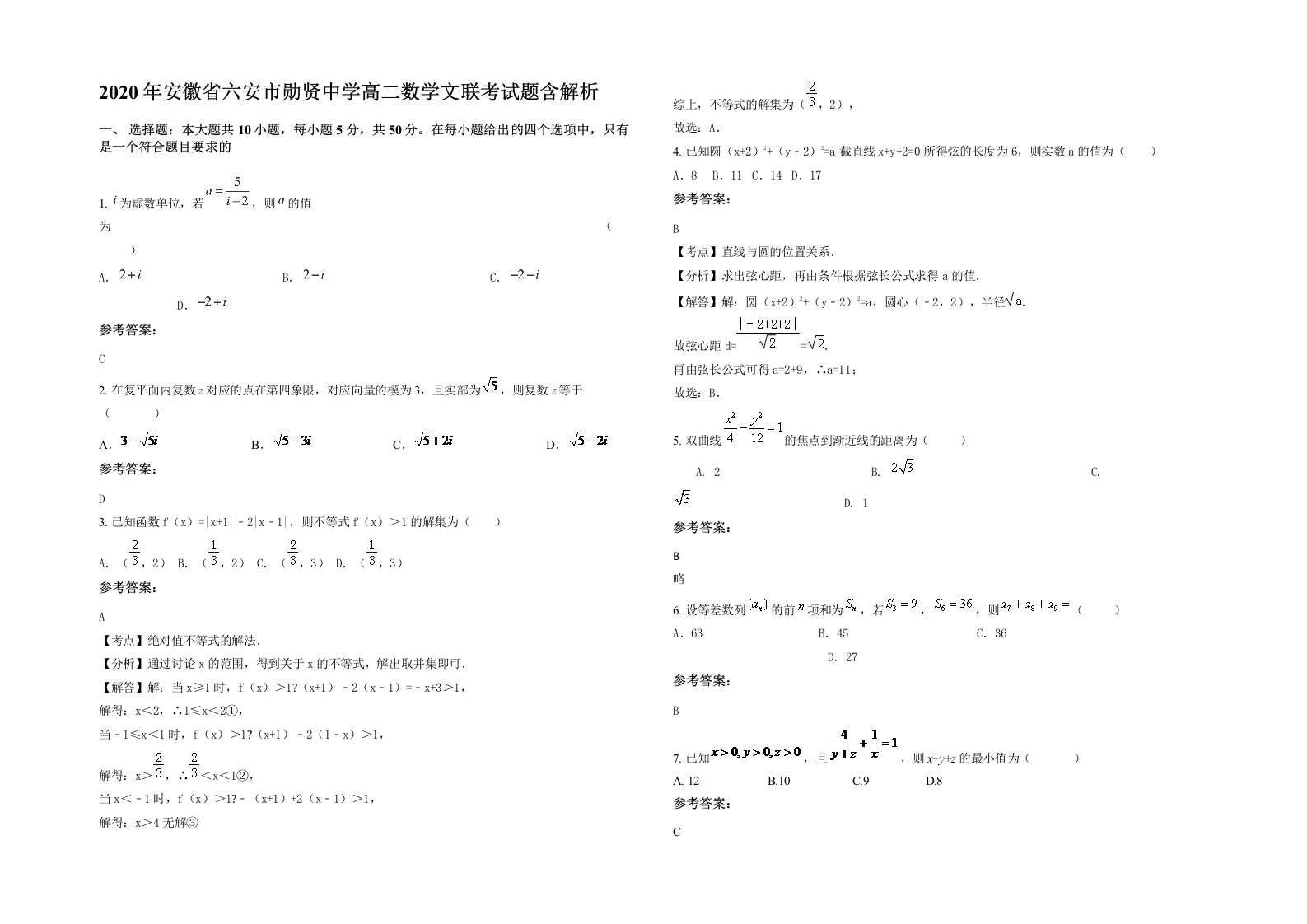 2020年安徽省六安市勋贤中学高二数学文联考试题含解析