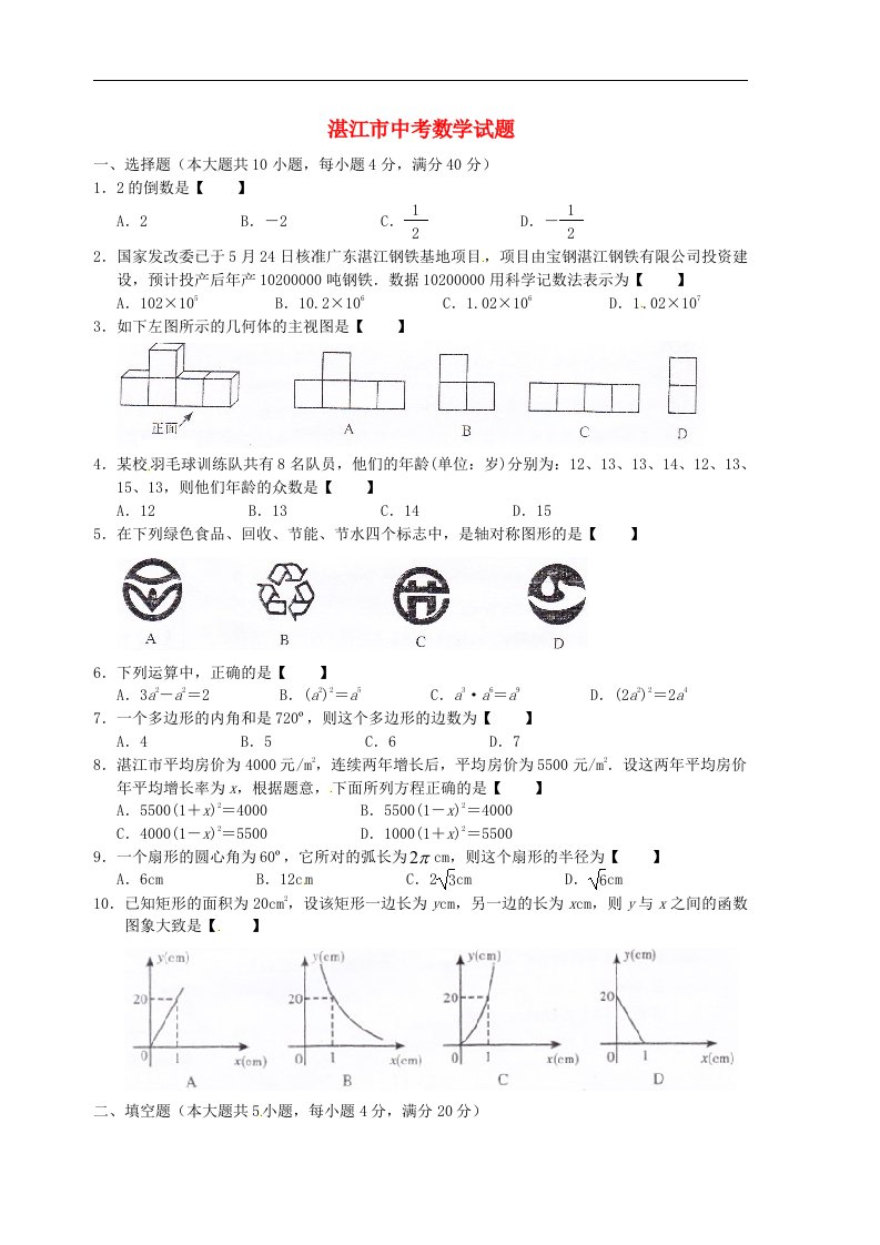 广东省湛江市中考数学真题试题（无答案）