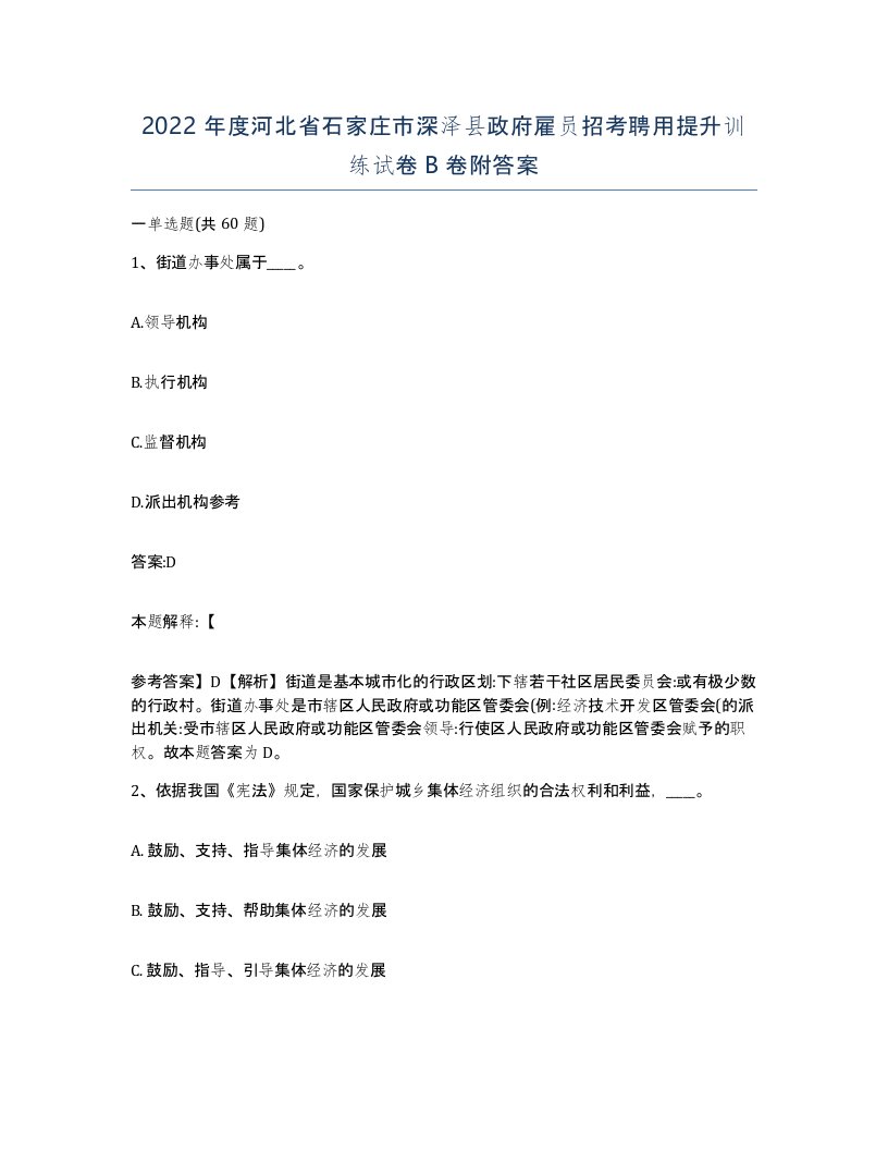 2022年度河北省石家庄市深泽县政府雇员招考聘用提升训练试卷B卷附答案