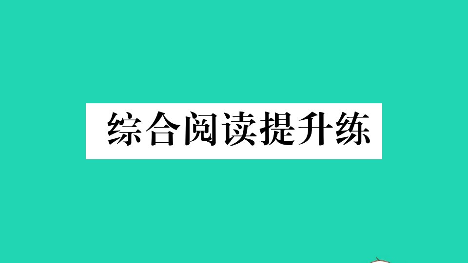 贵州专版八年级英语下册Unit5Whatwereyoudoingwhentherainstormcame综合阅读提升练作业课件新版人教新目标版