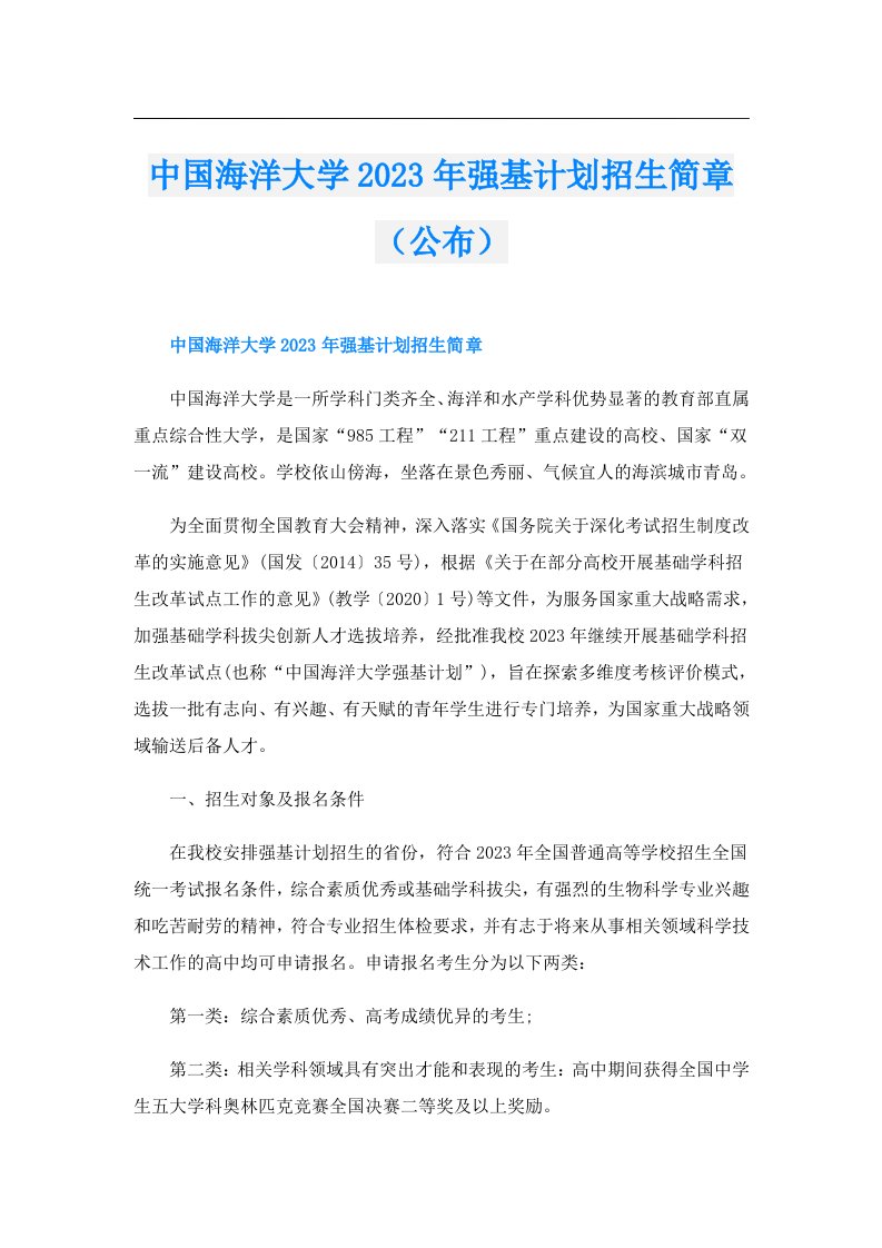 中国海洋大学强基计划招生简章（公布）