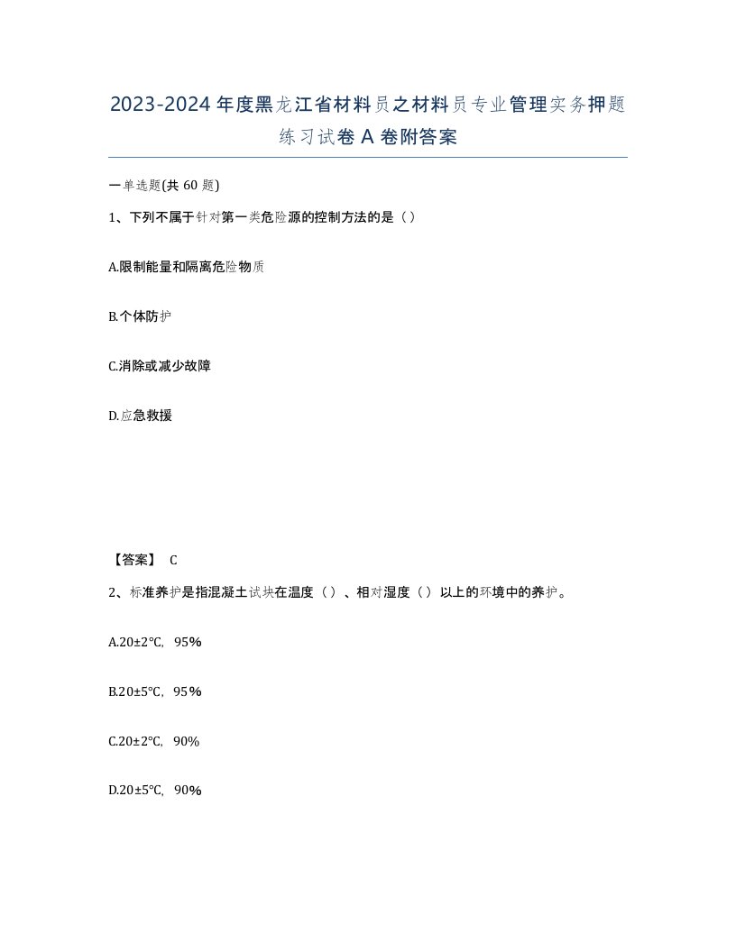 2023-2024年度黑龙江省材料员之材料员专业管理实务押题练习试卷A卷附答案