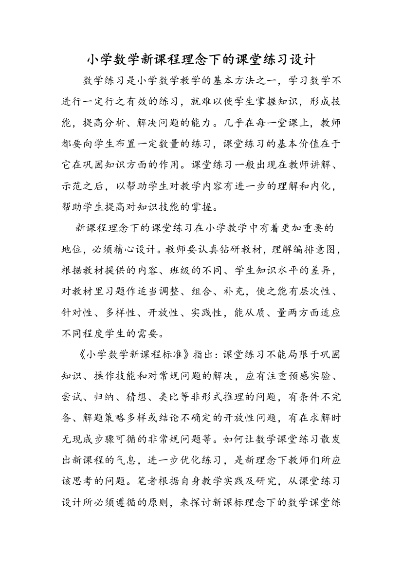 小学数学新课程理念下的课堂练习设计