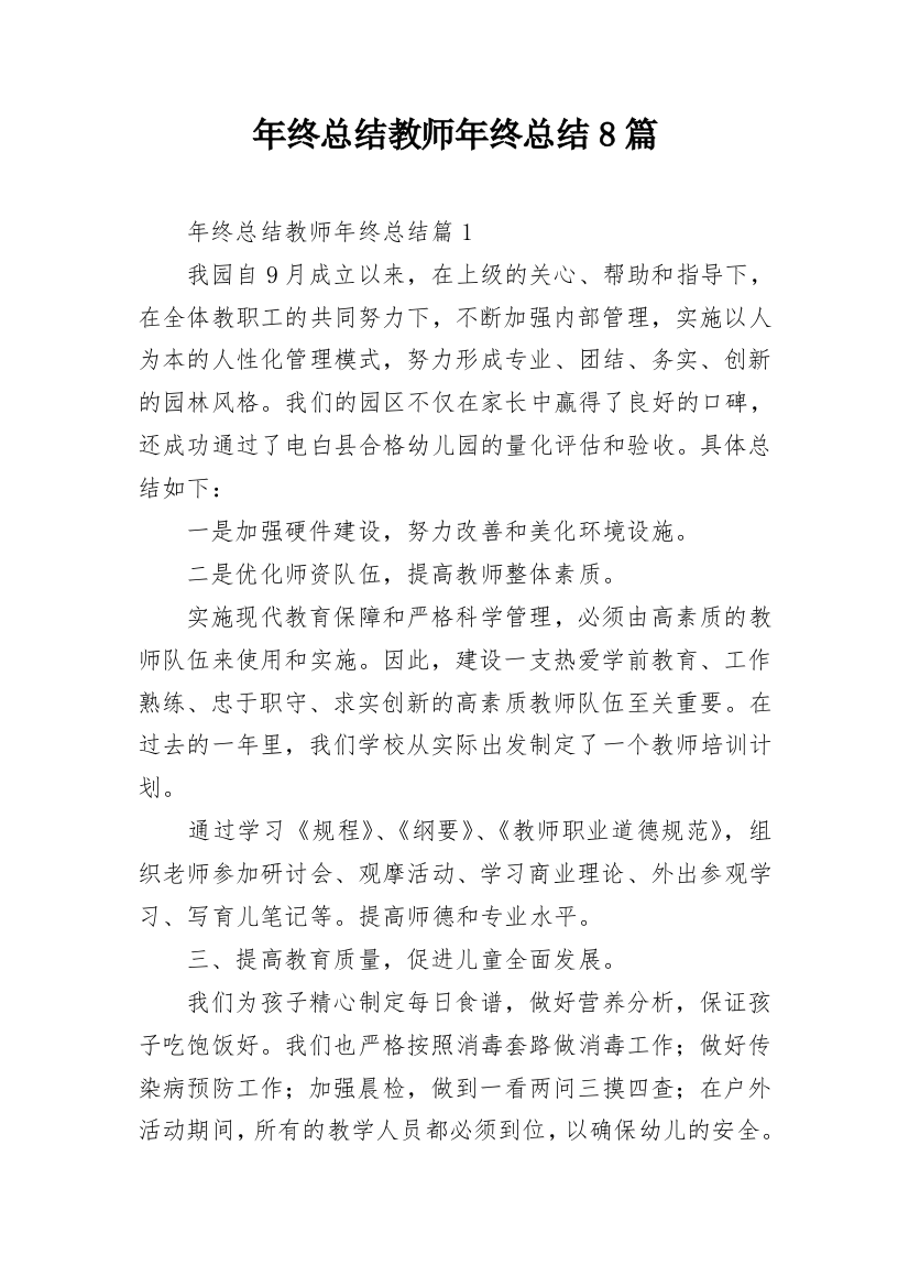 年终总结教师年终总结8篇