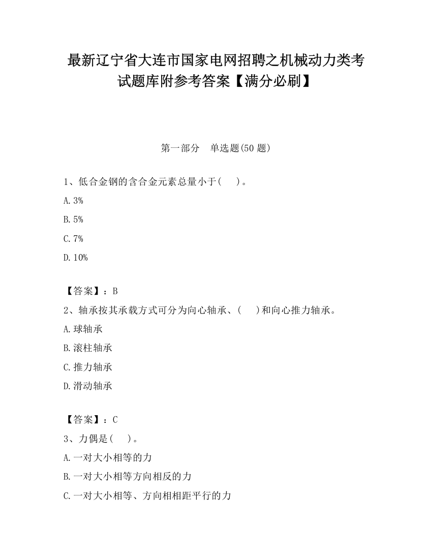 最新辽宁省大连市国家电网招聘之机械动力类考试题库附参考答案【满分必刷】