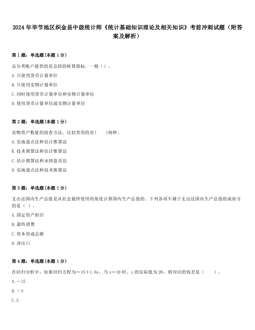 2024年毕节地区织金县中级统计师《统计基础知识理论及相关知识》考前冲刺试题（附答案及解析）