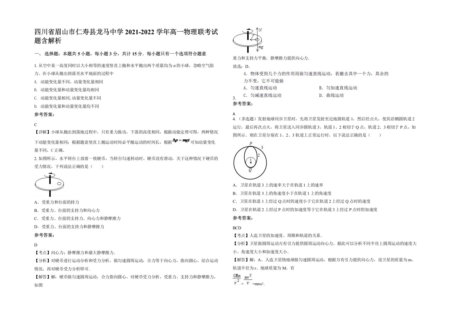 四川省眉山市仁寿县龙马中学2021-2022学年高一物理联考试题含解析