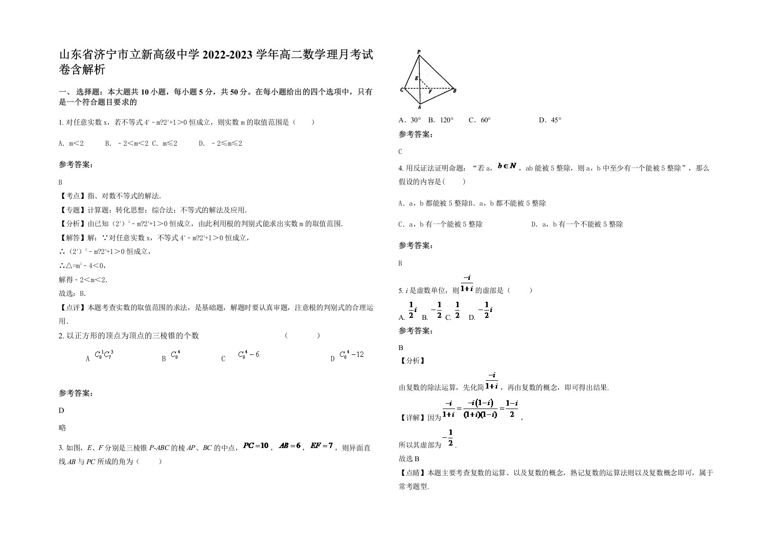 山东省济宁市立新高级中学2022-2023学年高二数学理月考试卷含解析