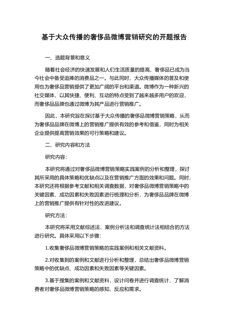 基于大众传播的奢侈品微博营销研究的开题报告