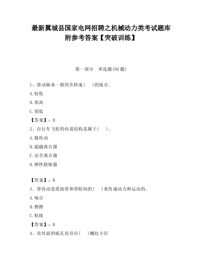 最新翼城县国家电网招聘之机械动力类考试题库附参考答案【突破训练】