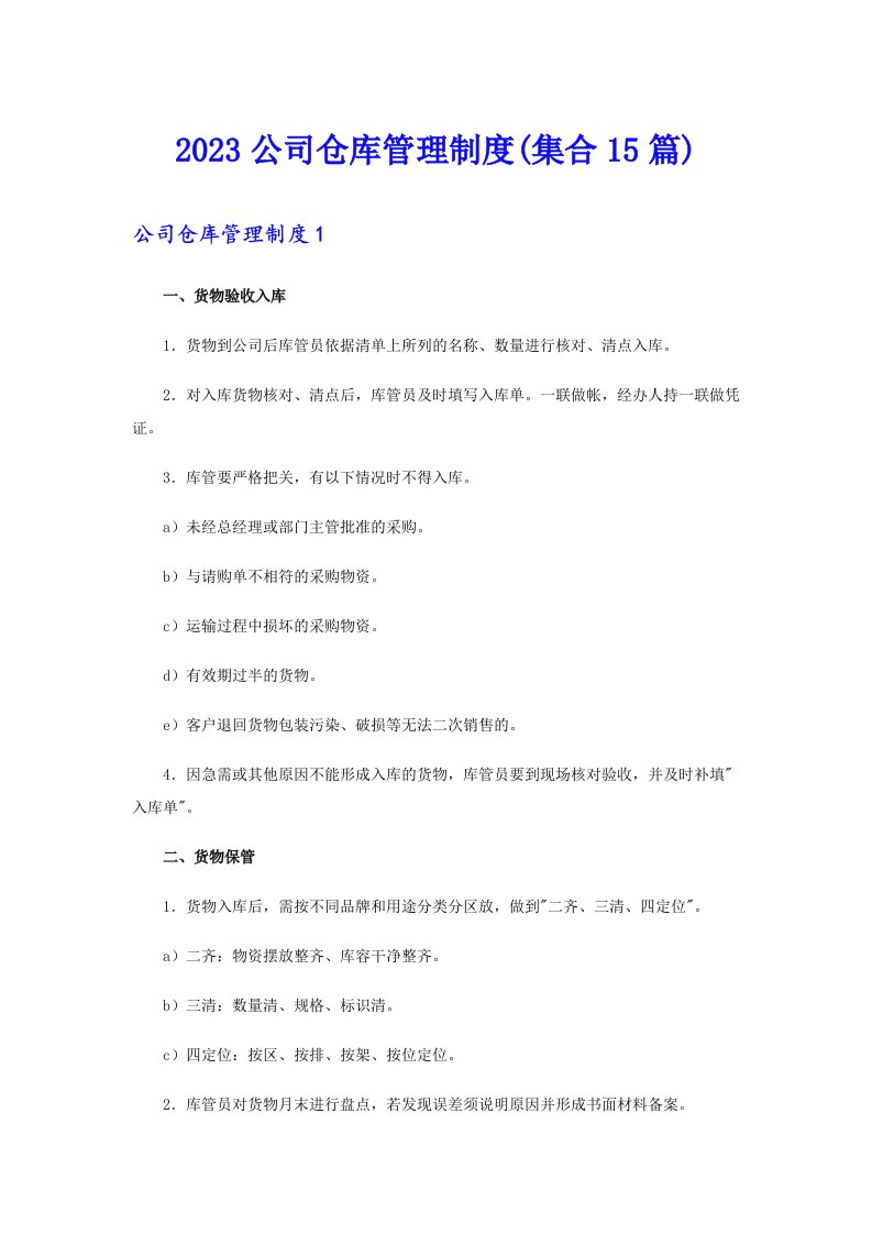 2023公司仓库管理制度(集合15篇)