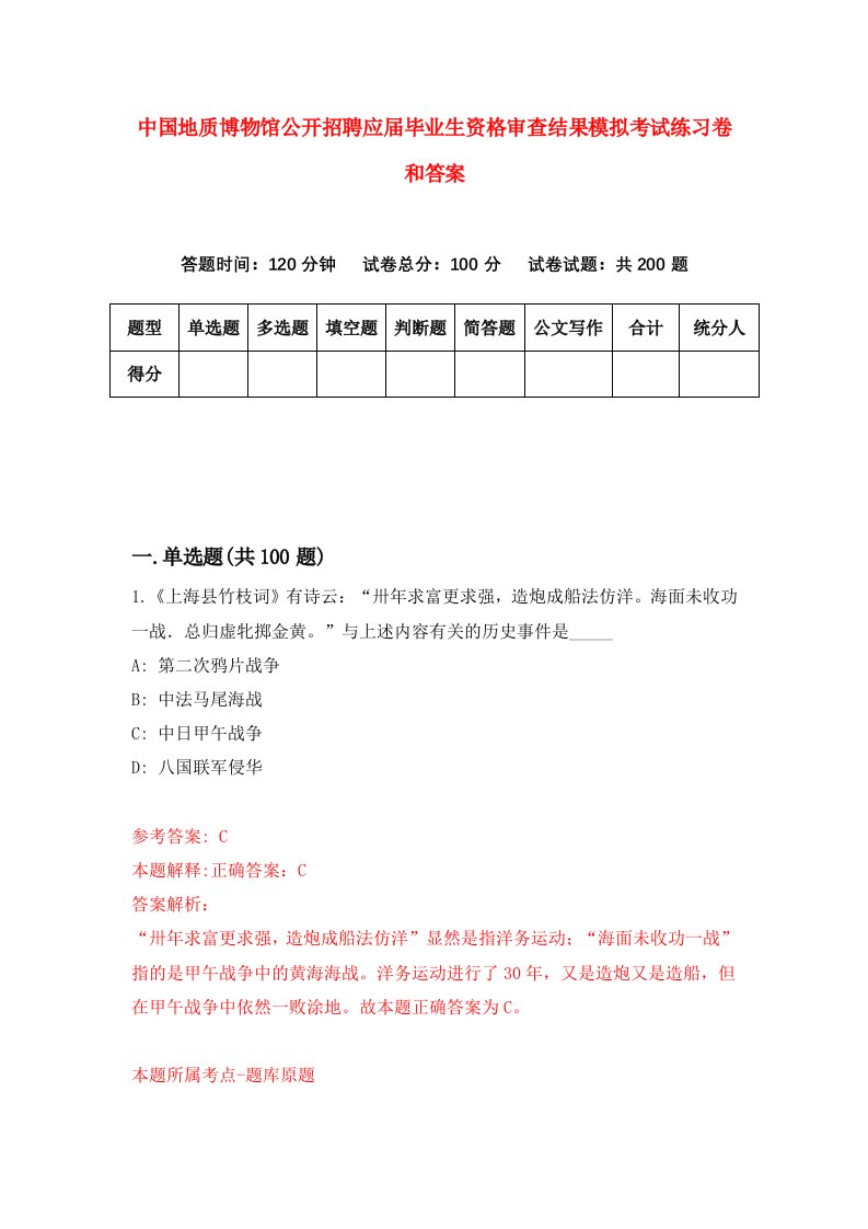 中国地质博物馆公开招聘应届毕业生资格审查结果模拟考试练习卷和答案（第2套）