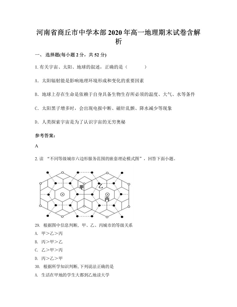 河南省商丘市中学本部2020年高一地理期末试卷含解析