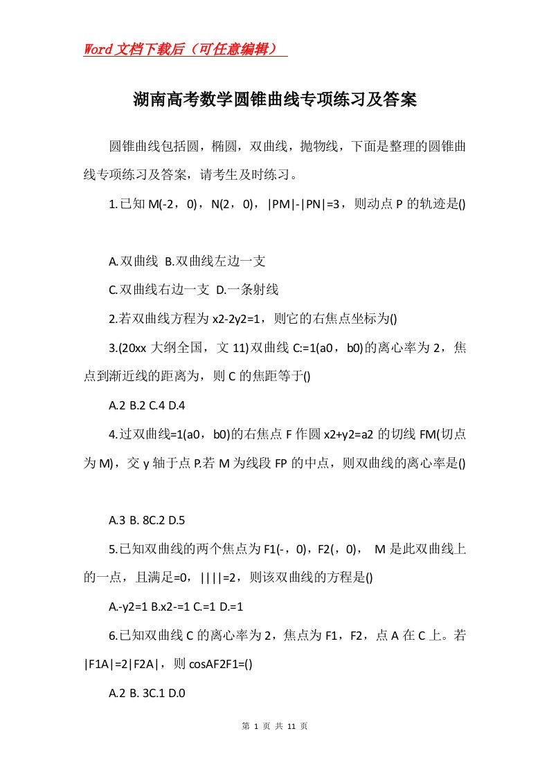 湖南高考数学圆锥曲线专项练习及答案