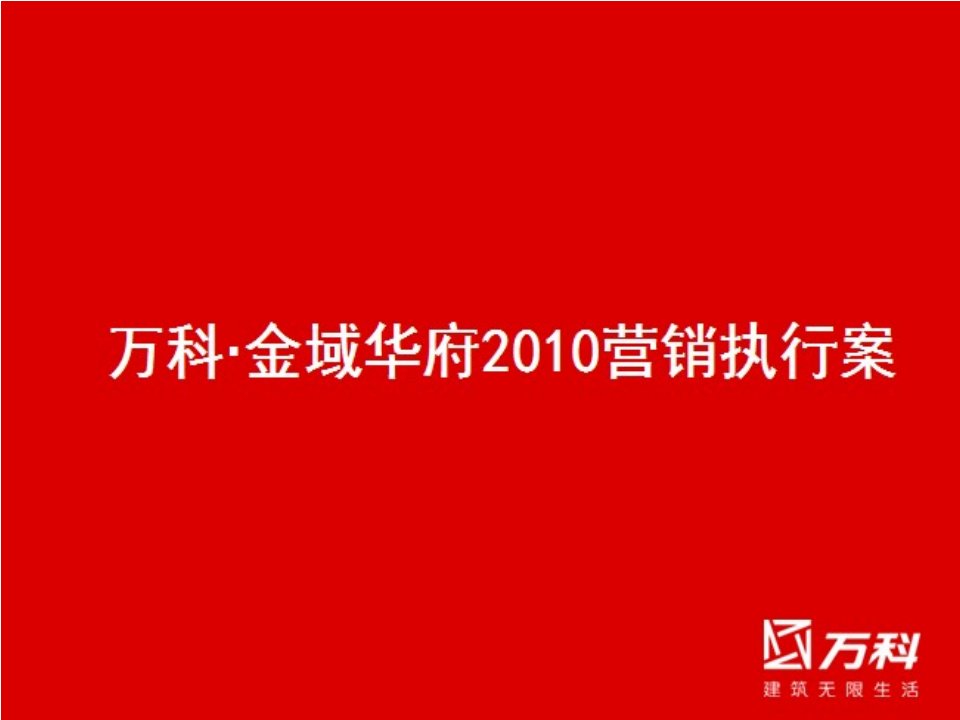 长沙万科金域华府营销执行案